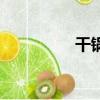 干鍋兔的做法（干鍋兔）