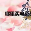 哪里買電影票便宜?（哪里買電影票便宜）
