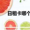 日租卡哪個劃算2021（日租卡哪個好）