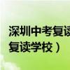 深圳中考復讀學校排名及費用分配（深圳中考復讀學校）