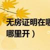無房證明在哪里開需要什么材料（無房證明在哪里開）
