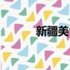 新疆美食都有哪些（新疆美食）