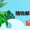 精銳郵箱登錄入口（精銳郵箱）