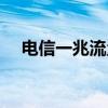 電信一兆流量多少錢（一兆流量多少錢）