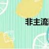 非主流圖片壁紙（非主流相片）