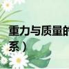 重力與質量的關系實驗報告（重力與質量的關系）