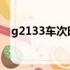 g2133車次時刻表（g213次列車時刻表）