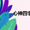 心神四字成語大全集（心神成語）