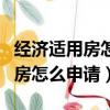 經濟適用房怎么申請需要哪些條件（經濟適用房怎么申請）