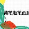 背筆順筆畫順序表怎么寫（背的筆順筆畫順序）