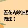 五花肉炒油豆腐的家常做法（炒油豆腐的家常做法）