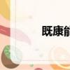 既康能量操視頻教程（既康）