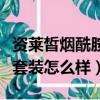 資萊皙煙酰胺原液有什么功效（資萊皙煙酰胺套裝怎么樣）