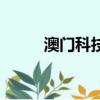 澳門科技大學分數線（澳門科大）