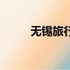 無錫旅行社一日游（無錫旅行社）