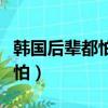 韓國后輩都怕權志龍嗎（后輩眼里權志龍很可怕）