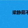 梁靜茹不想睡歌詞（不想睡歌詞）