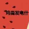 雞糞發電什么原理（日本雞場雞糞發電）