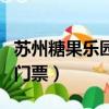 蘇州糖果樂園門票多少錢一張（蘇州糖果樂園門票）
