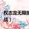 權志龍無限挑戰蒙面歌王視頻（權志龍無限挑戰）