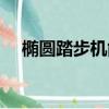 橢圓踏步機能減肥嗎（踏步機能減肥嗎）