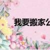 我要搬家公司怎么辦（我要搬家公司）