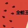 全能王有什么用（qq全能王）