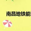 南昌地鐵能吃東西嗎（地鐵能吃東西嗎）
