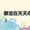 御龍在天天命之路怎么做（御龍在天天命之路）