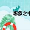 想象之中的歌詞（想象之中歌詞）
