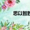 思以智勝是什么意思（思以智勝）