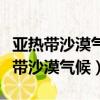 亞熱帶沙漠氣候和熱帶沙漠氣候的區別（亞熱帶沙漠氣候）