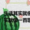 生活其實就像一首歌是哪首歌的歌詞（生活其實就像一首歌）