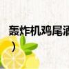 轟炸機雞尾酒配方做法（轟炸機雞尾酒多少度）