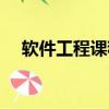 軟件工程課程設計案例（軟件工程課程）