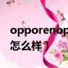 opporenopro手機怎么樣（opporeno手機怎么樣）