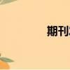 期刊發布時間（期刊發布）