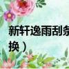 新軒逸雨刮條拆卸視頻（日產軒逸雨刮條怎么換）
