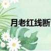 月老紅線斷了還能在一起嗎（月老紅線）