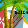 8210咸魚之王怎么過（8210）