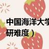 中國海洋大學考研難度大嗎（中國海洋大學考研難度）