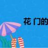 花 門的四字詞語（花門的成語）