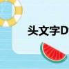 頭文字D女主穿搭（頭文字d女主）