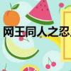 網王同人之忍足藍鳶（網王同人之莫憐羽熙）