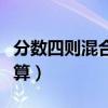 分數四則混合運算思維導圖（分數四則混合運算）