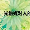 光觸媒對人的危害（光觸媒對人體有害嗎）