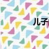 兒子的拼音（個子的拼音）