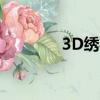 3D繡花面料的好處（3d繡）
