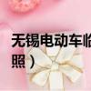 無錫電動車臨時牌照查詢（無錫電動車臨時牌照）