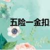 五險一金扣多少工資（五險一金扣多少）
